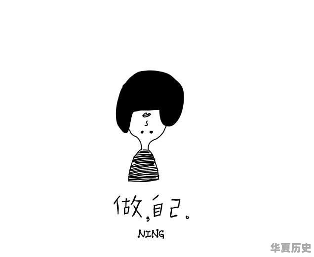 让你最自豪的是什么？理由是什么 - 华夏历史