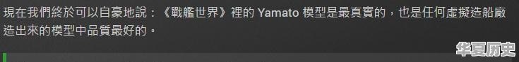 《战舰世界》中有哪些符合历史的设定 - 华夏历史