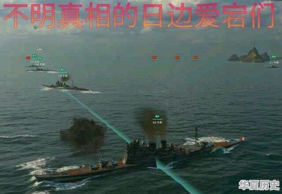 《战舰世界》中有哪些符合历史的设定 - 华夏历史