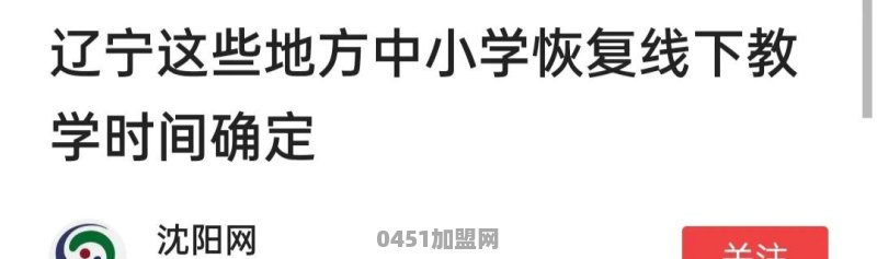沈阳什么时候可以复课