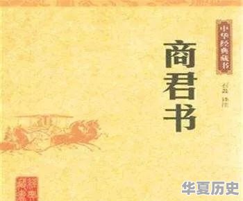 如何评价商鞅及其作品《商君书》 - 华夏历史