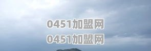 加盟玫瑰岛全景门好不好呀