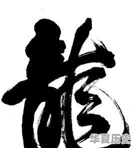 关于中国的龙文化，你了解多少 - 华夏历史