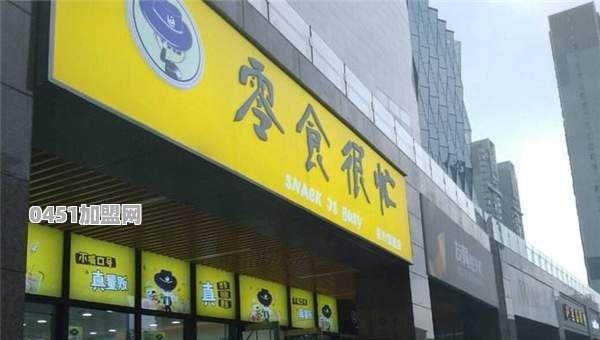零食很忙加盟费多少