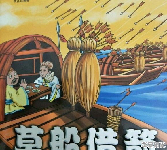 草船借箭有什么故事 - 华夏历史