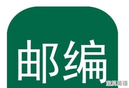 邮编英文怎么写简写 - 宝贝英语