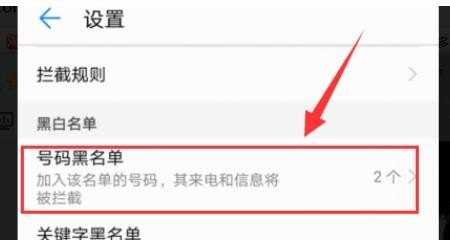 华为手机如何设置黑名单