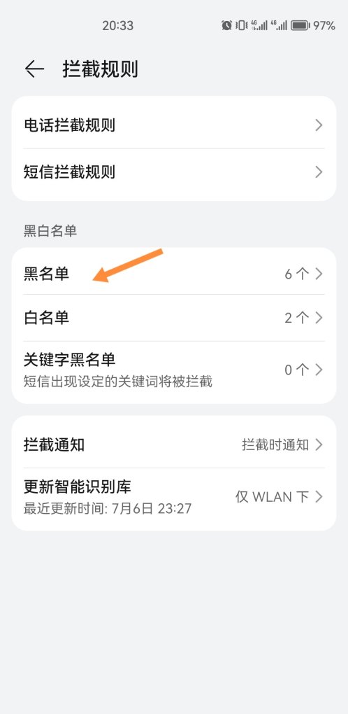 华为手机如何设置黑名单