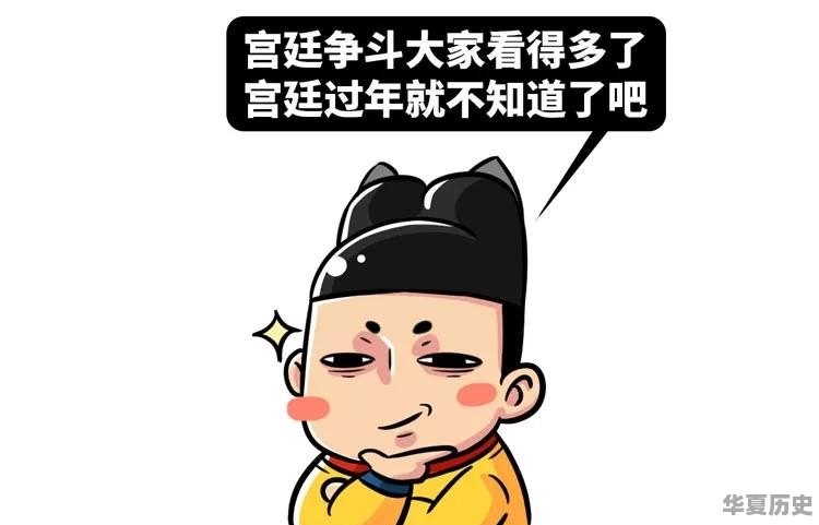 古代的春节习俗与今天不一样吗？古人是怎么过春节的 - 华夏历史