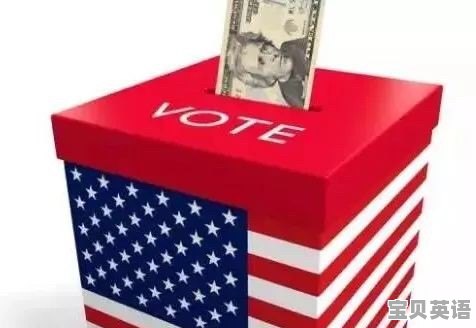 参加美国总统选举直至当选一般需要花费多少资金 - 宝贝英语