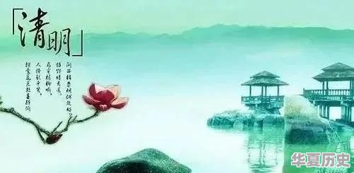 清明祭祖，百善孝为先，有哪些习俗？清明节为什么不固定日期 - 华夏历史