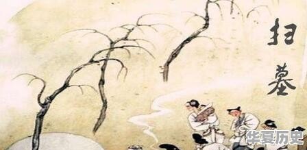 清明节有什么习俗 - 华夏历史