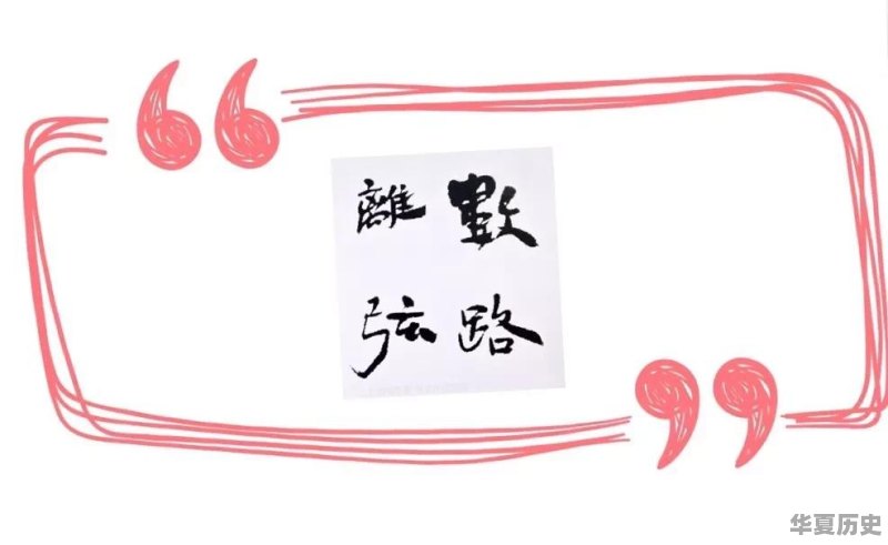 带“中”和“全”字的国家级书法展，是否应该规定书写自创诗文 - 华夏历史