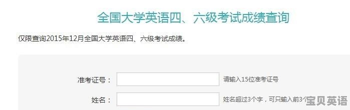 英语四级考试后如何查成绩单 - 宝贝英语