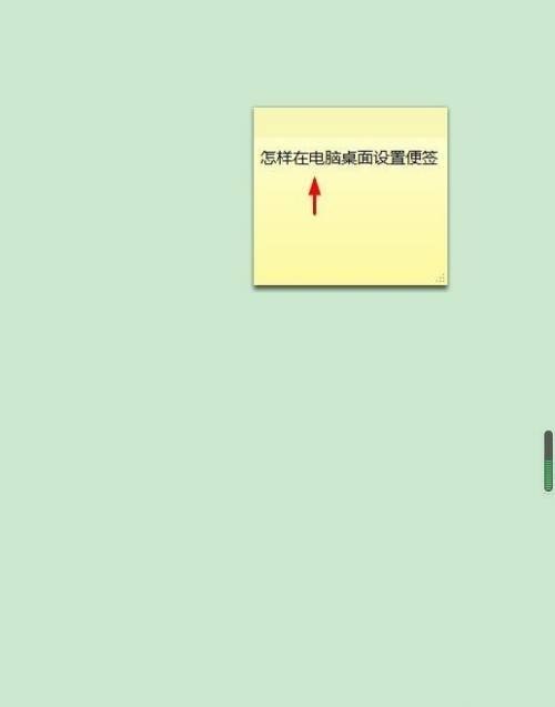 电脑桌面便签怎么设置