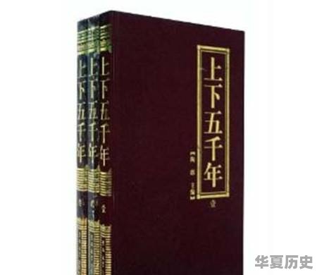 推荐一下历史小白应该如何系统学习历史 - 华夏历史