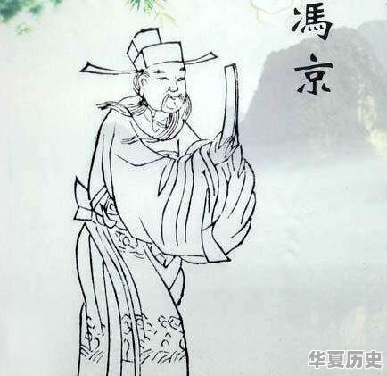 冯京马凉的典故 - 华夏历史