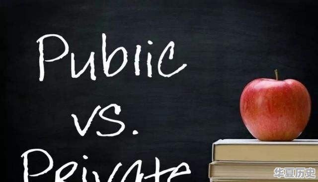 你上的是公立学校还是私立学校？两者除了价格外，其他方面的差别大吗？有哪些差距 - 华夏历史