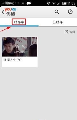 优酷的缓存占手机内存吗