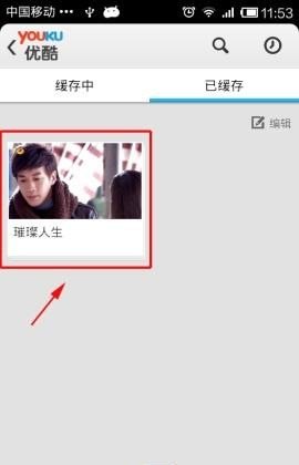 优酷的缓存占手机内存吗