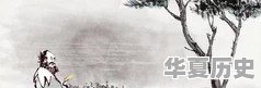 中华传统文化有哪些 - 华夏历史