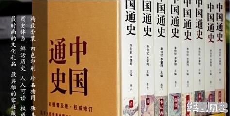 非史学专业出身，想要系统了解中国历史，求书籍推荐 - 华夏历史
