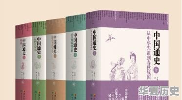 非史学专业出身，想要系统了解中国历史，求书籍推荐 - 华夏历史