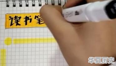 读书笔记手抄报怎么画 - 华夏历史