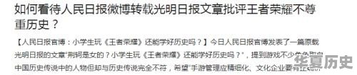 为什么人民日报等报纸说王者荣耀不尊重历史 - 华夏历史