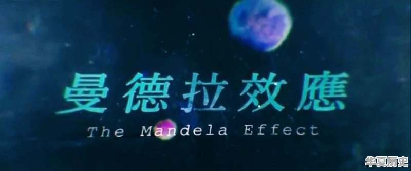 有人说人类的记忆正在被篡改，为何有人说“曼德拉效应”的出现越来越频繁 - 华夏历史
