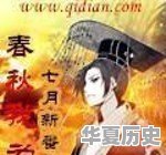 有哪些跟诸子百家相关的小说 - 华夏历史