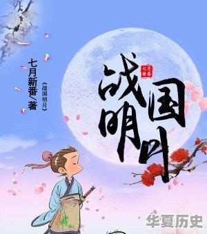 有哪些跟诸子百家相关的小说 - 华夏历史