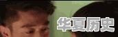 请问历史上著名网红有哪些 - 华夏历史