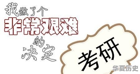 专家说没有必要考研，你还会考研吗 - 华夏历史