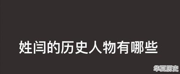 姓闫的历史人物有哪些