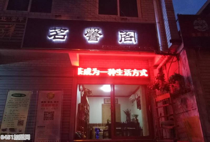 开茶叶加盟店，准备多长时间比较合适