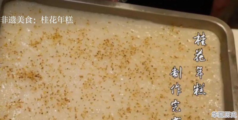 桂花年糕能不能吃 - 华夏历史