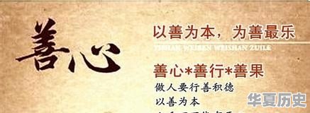 为什么说好人难做 - 华夏历史