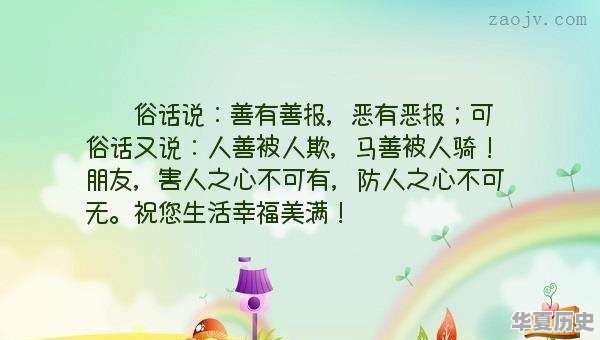 为什么说好人难做 - 华夏历史