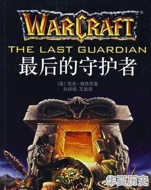 《魔兽世界编年史》中有多少吃书情节？能具体讲讲吗 - 华夏历史