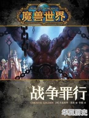 《魔兽世界编年史》中有多少吃书情节？能具体讲讲吗 - 华夏历史
