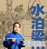 “评书三杰”都各说了哪些好听的作品 - 华夏历史