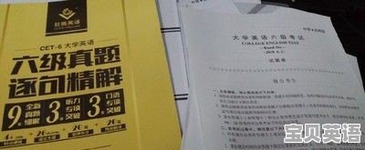 如何快速过英语六级 - 宝贝英语