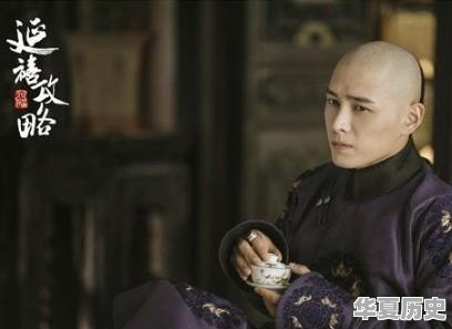 《延禧攻略》和亲王弘昼谋反，历史上的和亲王如何 - 华夏历史