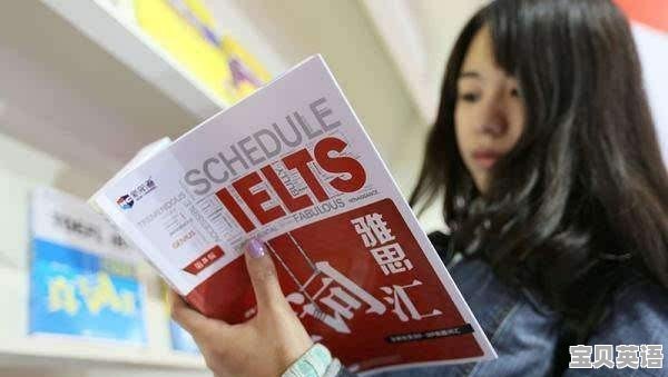 英语雅思金 - 宝贝英语