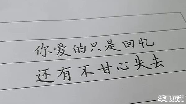 为什么会对不爱你的人念念不忘 - 华夏历史