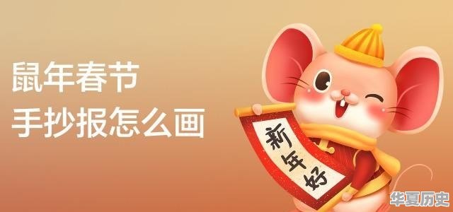 鼠年手抄报写什么内容 - 华夏历史