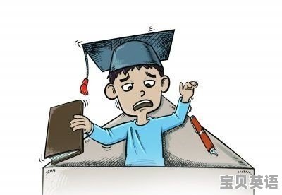 大学英语考试怎么应对 - 宝贝英语