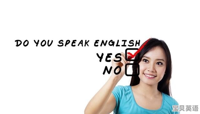 大学生自学英语口语能行吗 - 宝贝英语