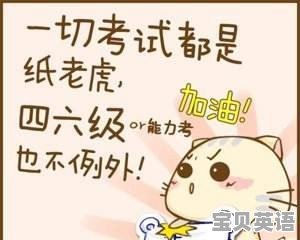 英语四级考试的感想怎么写作文 - 宝贝英语